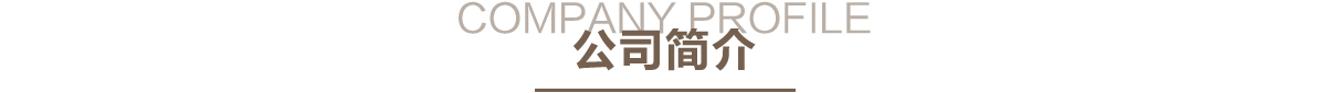 凡人居家纺公司简介