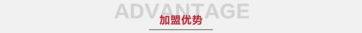 南方生活家纺-加盟优势