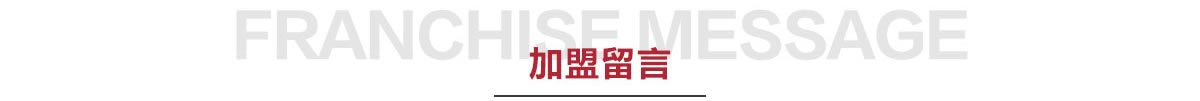 南方生活家纺-加盟留言