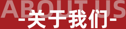 About Us - 关于我们 - 罗曼罗兰家纺