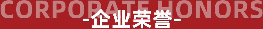 Corporate honors - 企业荣誉 - 罗曼罗兰家纺