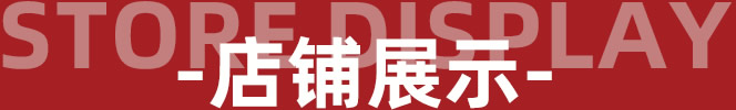 Store display - 店铺展示 - 罗曼罗兰家纺