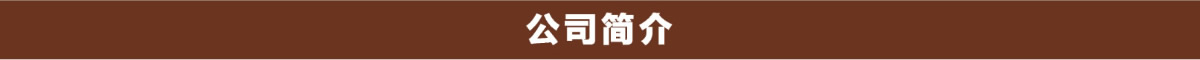 美罗家纺公司简介