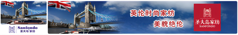 圣夫岛家纺