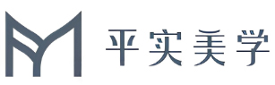 平实美学
