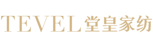 堂皇家纺