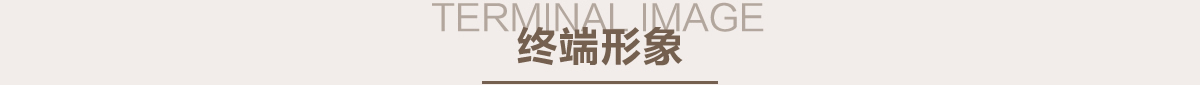 凡人居家纺终端形象