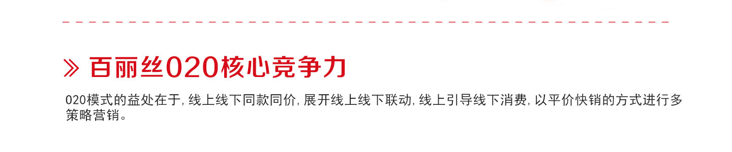 百丽丝加盟