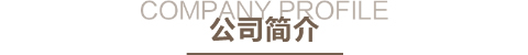 凡人居家纺公司简介