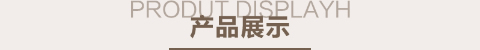 凡人居家纺产品展示