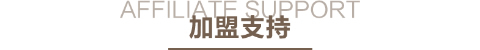 凡人居家纺加盟支持