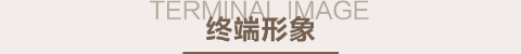 凡人居家纺终端形象
