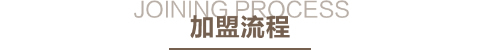 凡人居家纺加盟流程