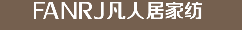 凡人居家纺加盟要求