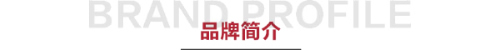 南方生活家纺品牌简介