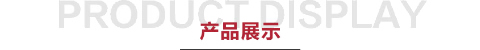 南方生活家纺-产品展示