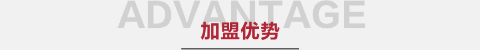 南方生活家纺-加盟优势