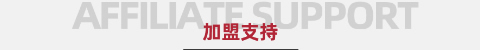 南方生活家纺-加盟支持