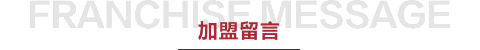 南方生活家纺-加盟留言