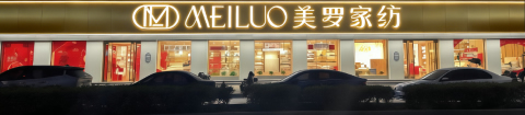 美罗家纺加盟店