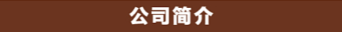 美罗家纺公司简介